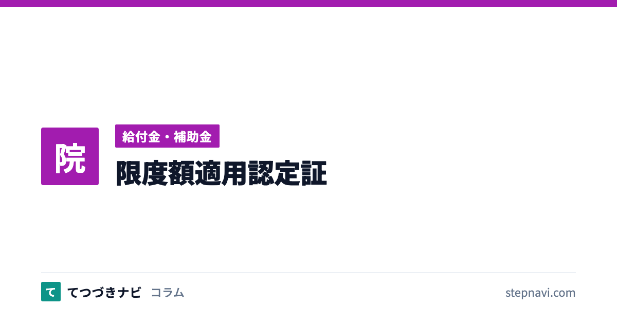 限度額適用認定証（給付金・補助金）