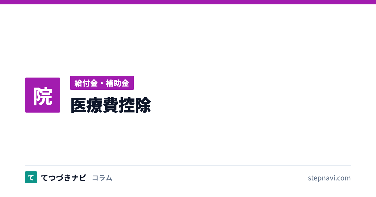 医療費控除（給付金・補助金）