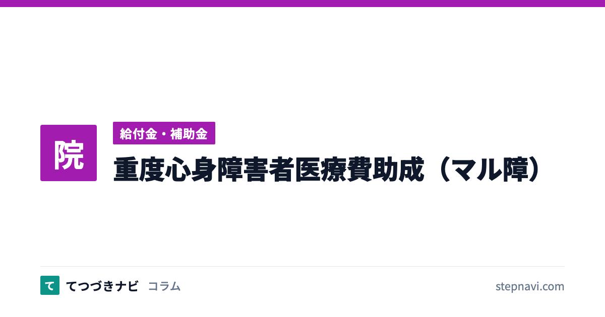 重度心身障害者医療費助成（マル障）（給付金・補助金）