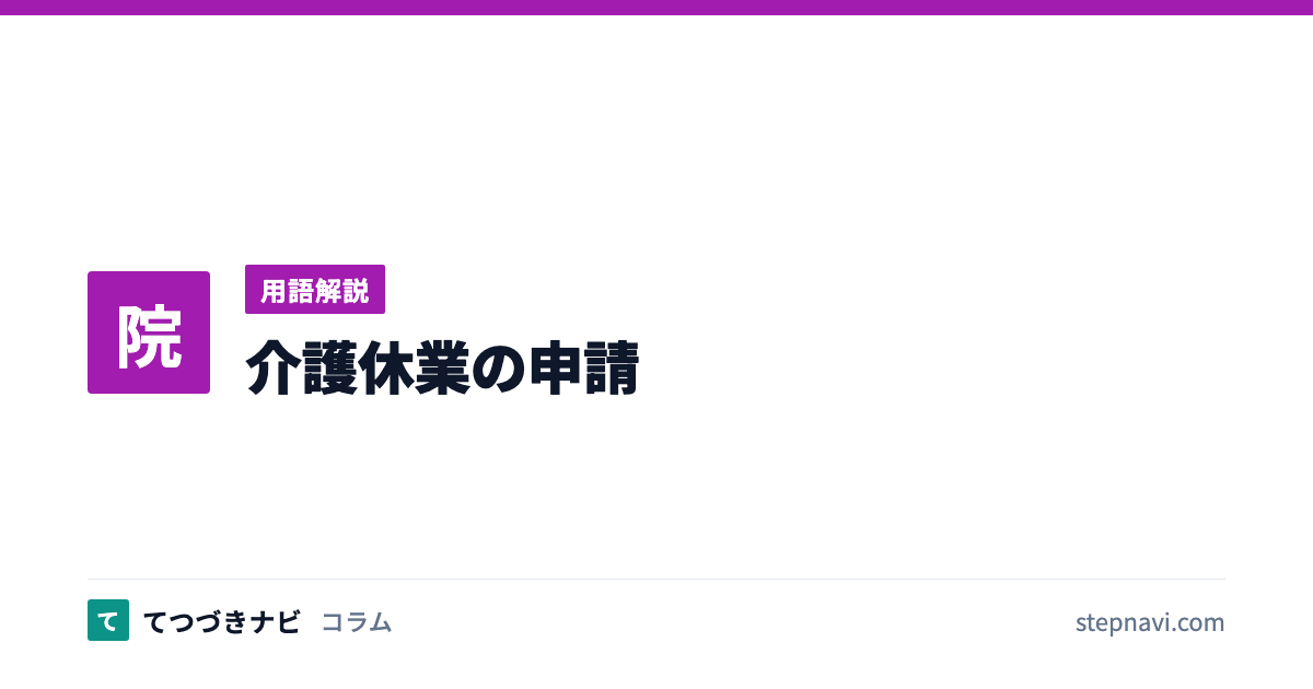 介護休業の申請（用語解説）