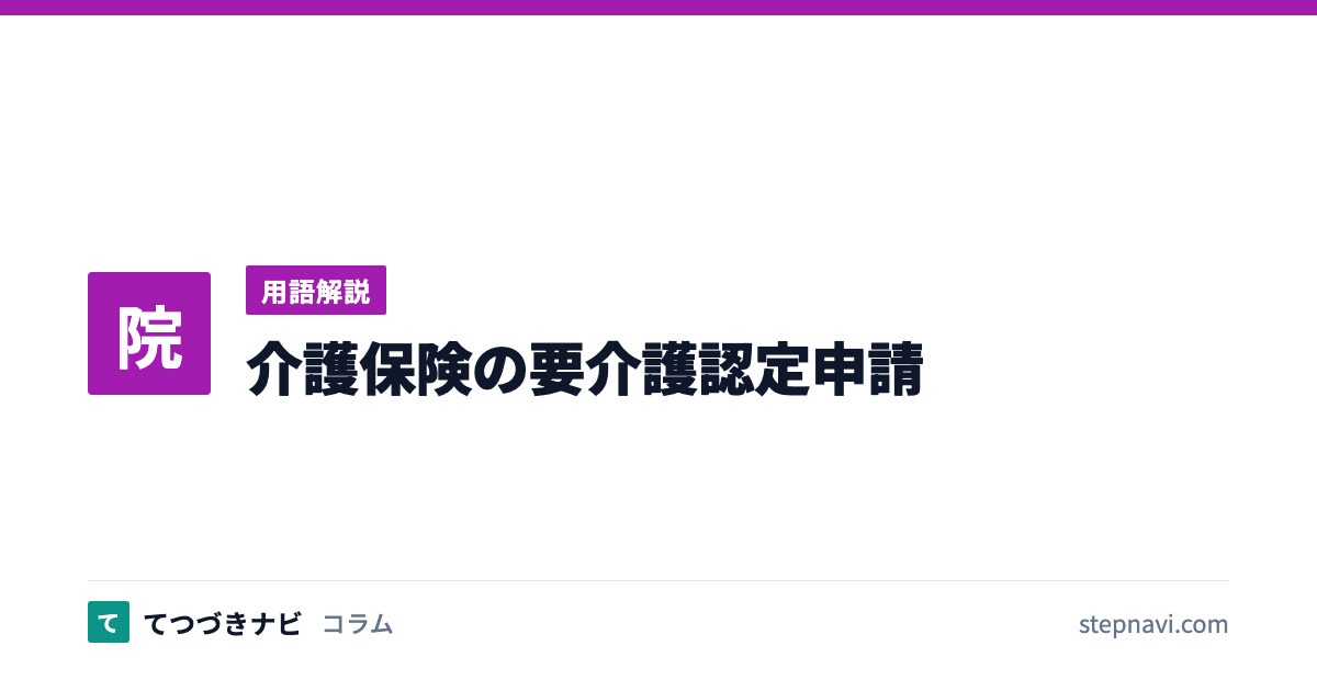 介護保険の要介護認定申請（用語解説）