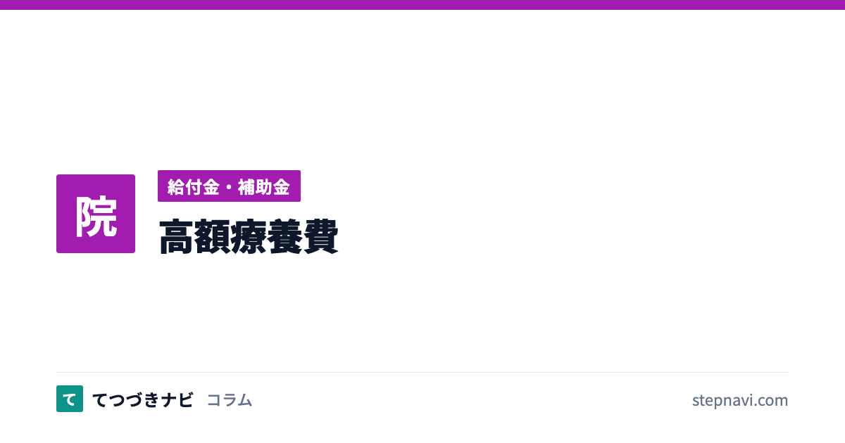 高額療養費（給付金・補助金）
