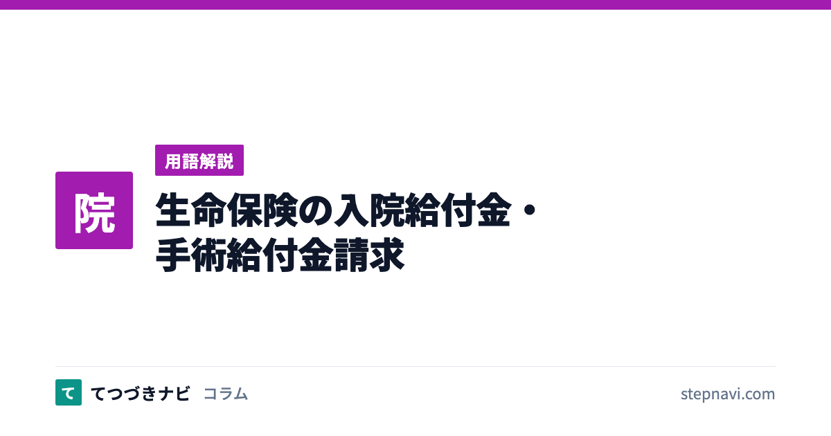 生命保険の入院給付金・手術給付金請求（用語解説）