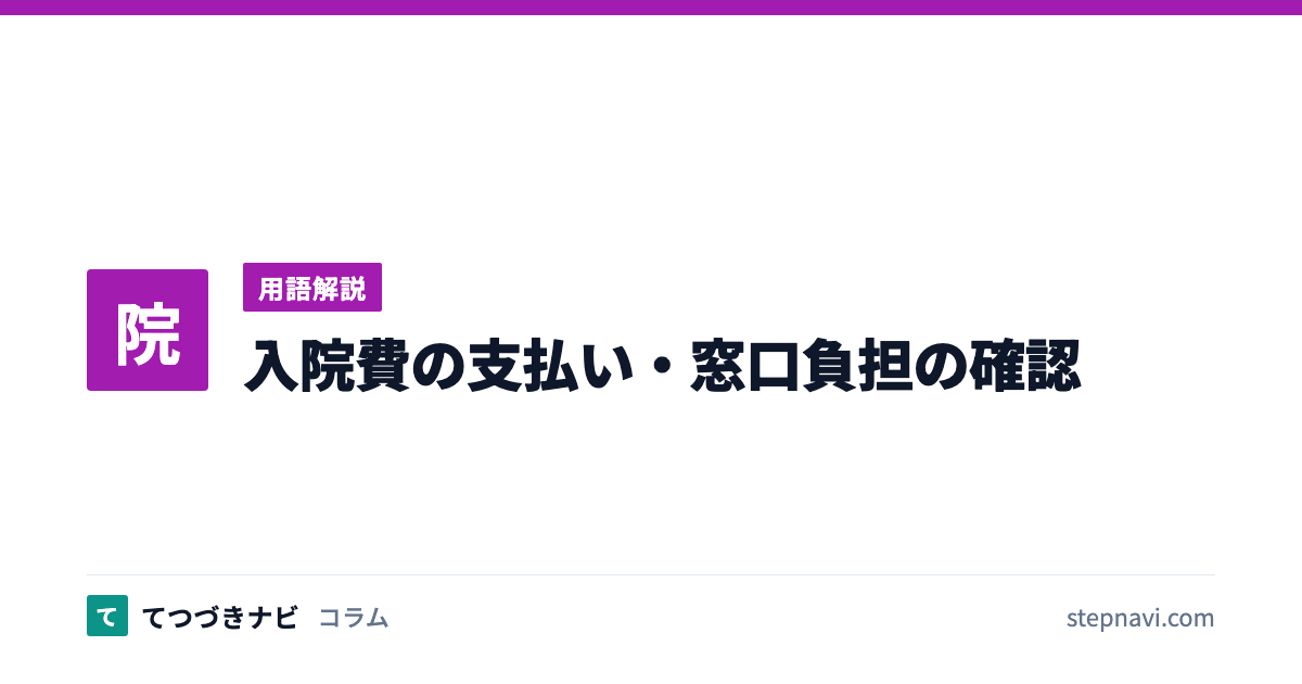 入院費の支払い・窓口負担の確認（用語解説）