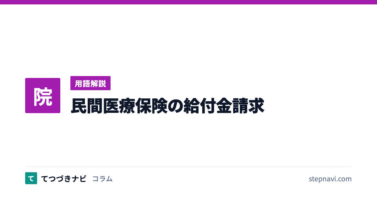 民間医療保険の給付金請求（用語解説）