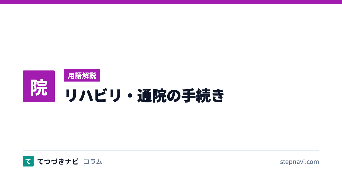 リハビリ・通院の手続き（用語解説）
