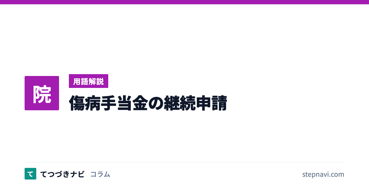 傷病手当金の継続申請（用語解説）