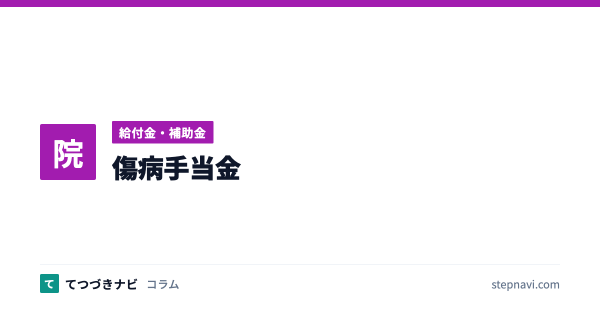傷病手当金（給付金・補助金）