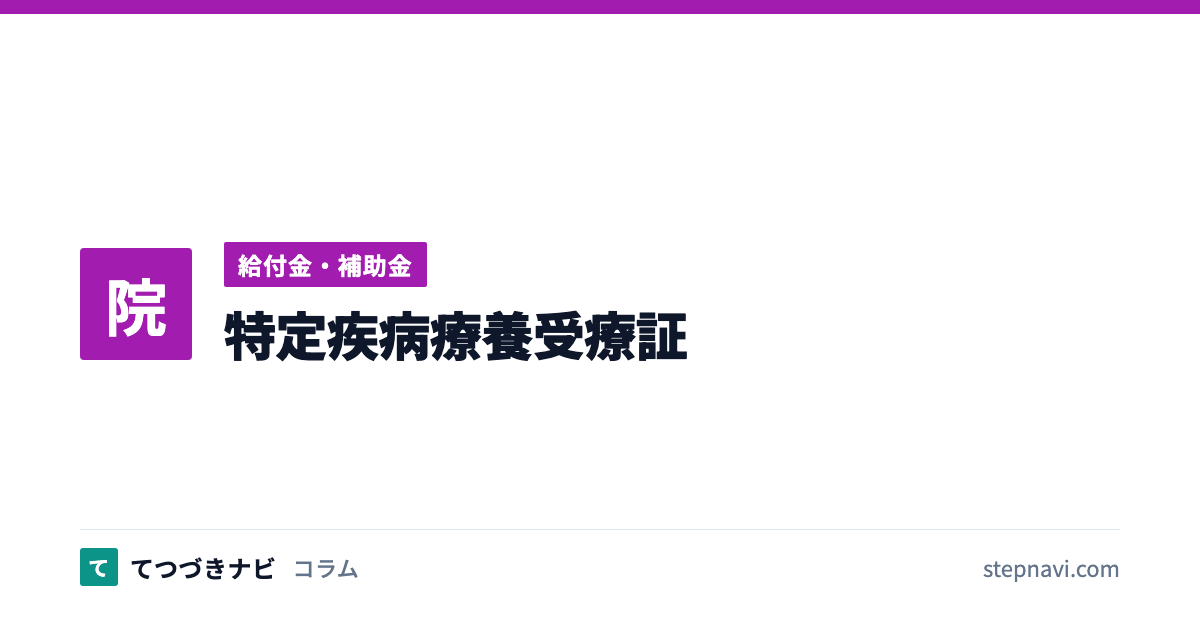 特定疾病療養受療証（給付金・補助金）