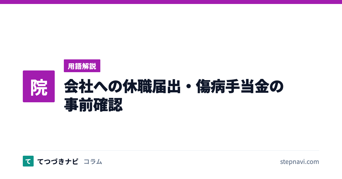 会社への休職届出・傷病手当金の事前確認（用語解説）