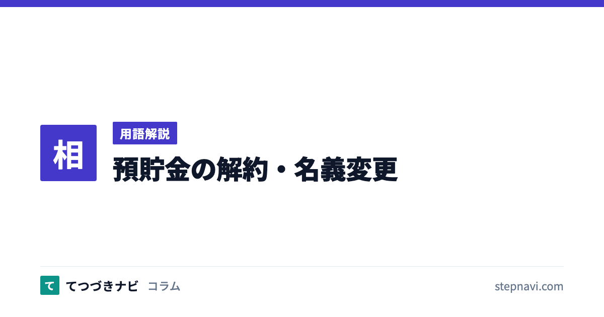 預貯金の解約・名義変更（用語解説）
