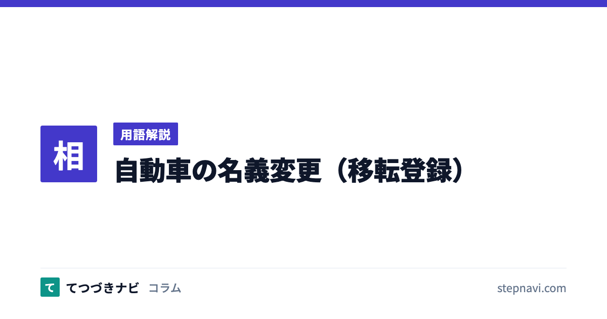 自動車の名義変更（移転登録）（用語解説）