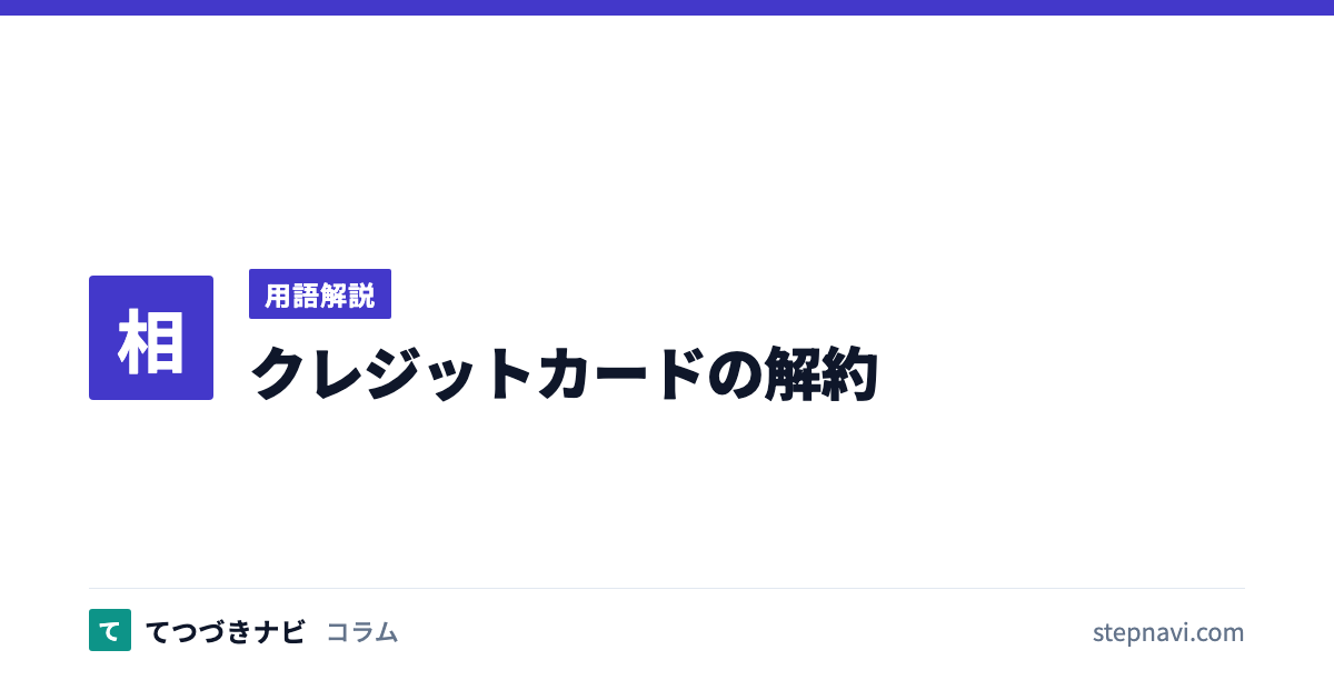クレジットカードの解約（用語解説）