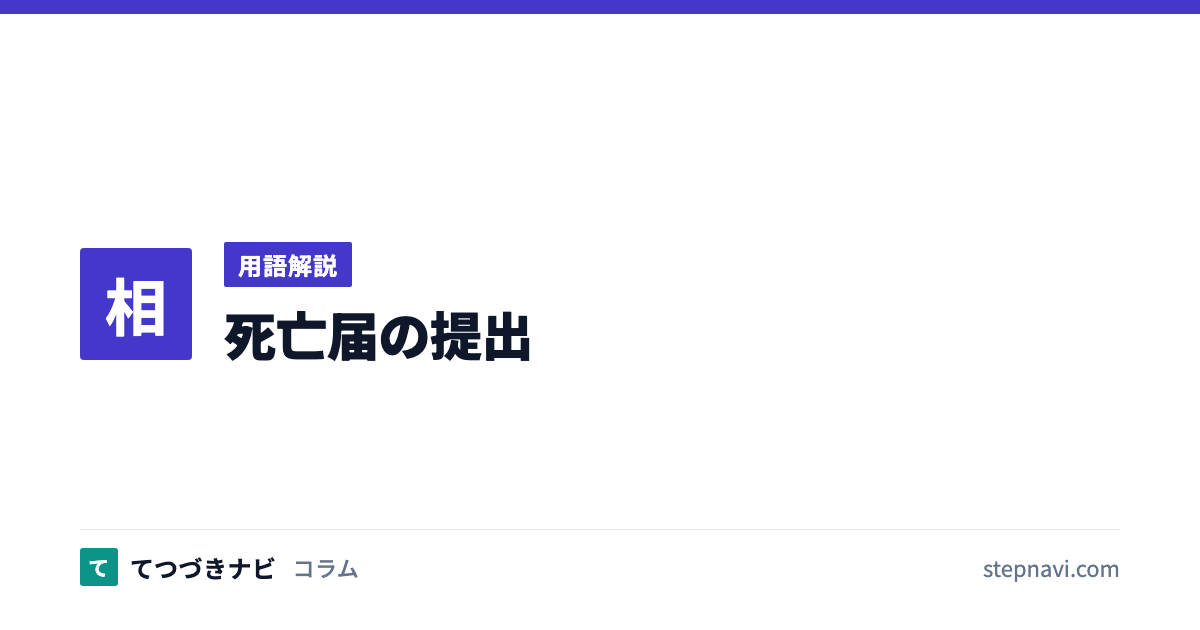 死亡届の提出（用語解説）