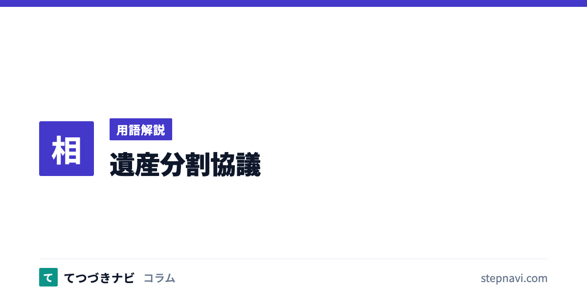 遺産分割協議（用語解説）
