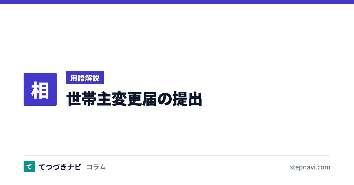 世帯主変更届の提出（用語解説）