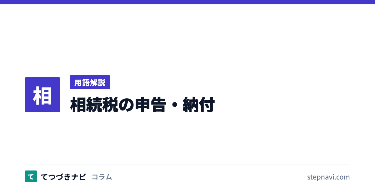 相続税の申告・納付（用語解説）