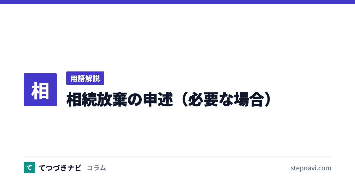 相続放棄の申述（必要な場合）（用語解説）