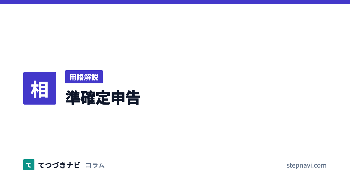 準確定申告（用語解説）