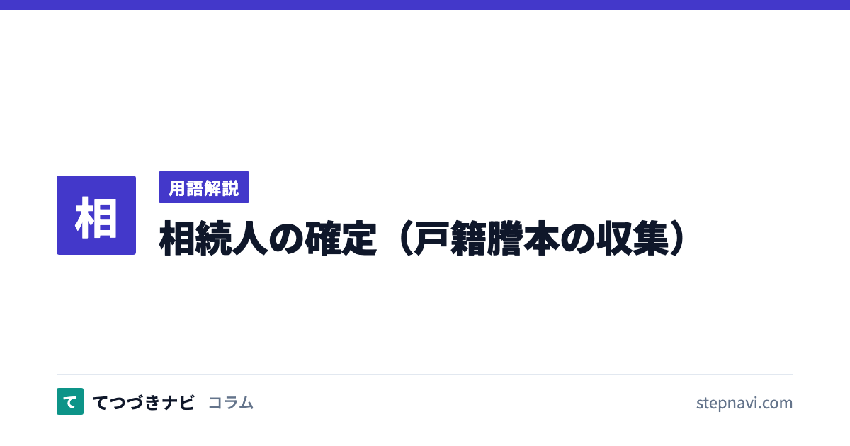 相続人の確定（戸籍謄本の収集）（用語解説）
