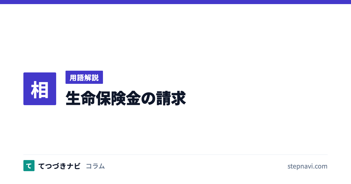 生命保険金の請求（用語解説）