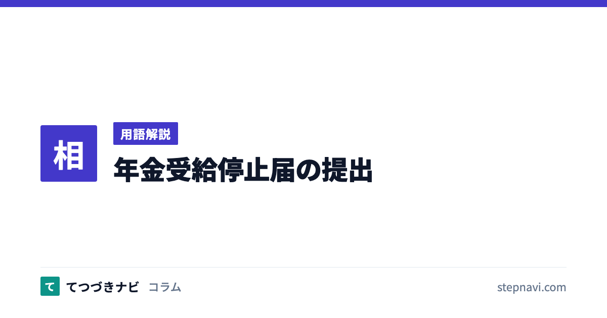 年金受給停止届の提出（用語解説）