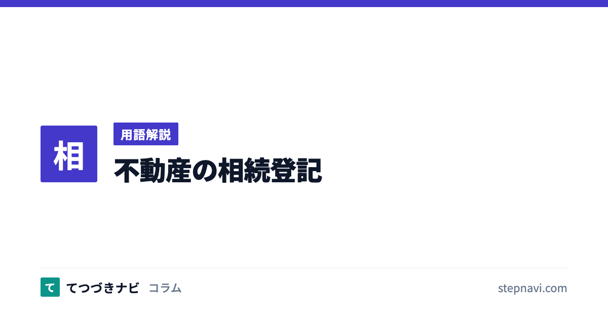 不動産の相続登記（用語解説）