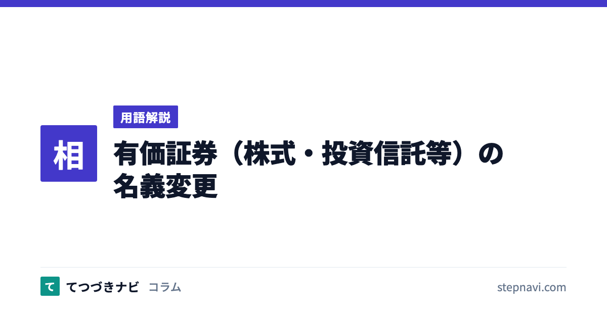 有価証券（株式・投資信託等）の名義変更（用語解説）