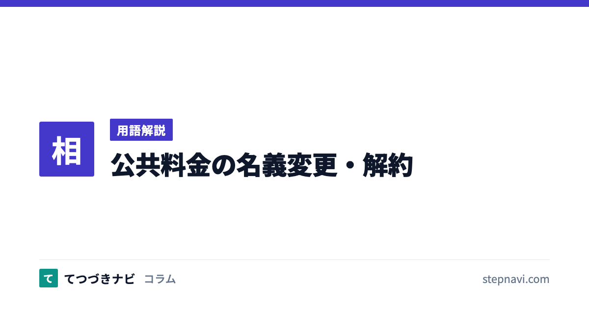 公共料金の名義変更・解約（用語解説）
