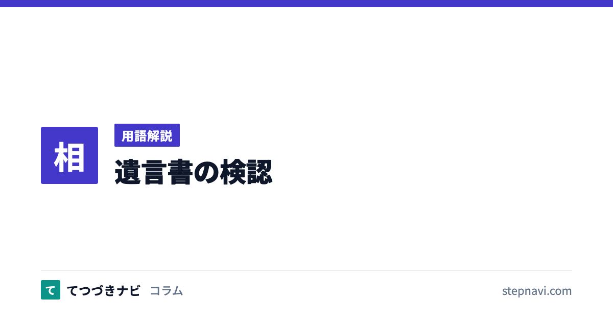 遺言書の検認（用語解説）