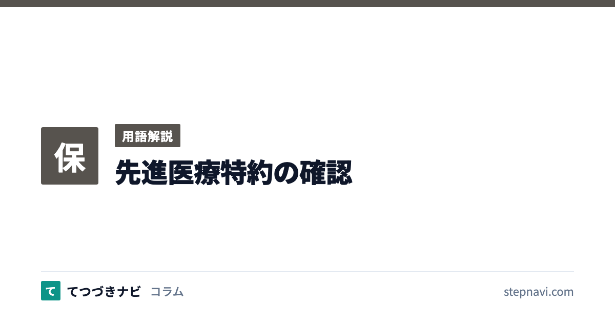 先進医療特約の確認（用語解説）