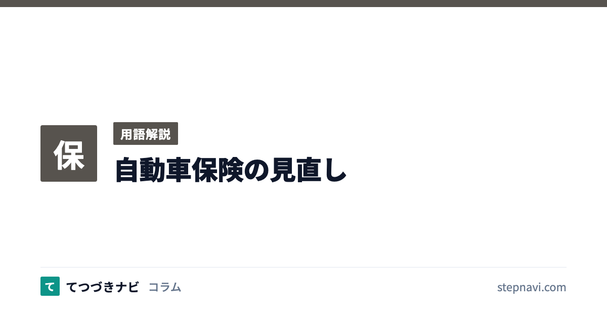 自動車保険の見直し（用語解説）
