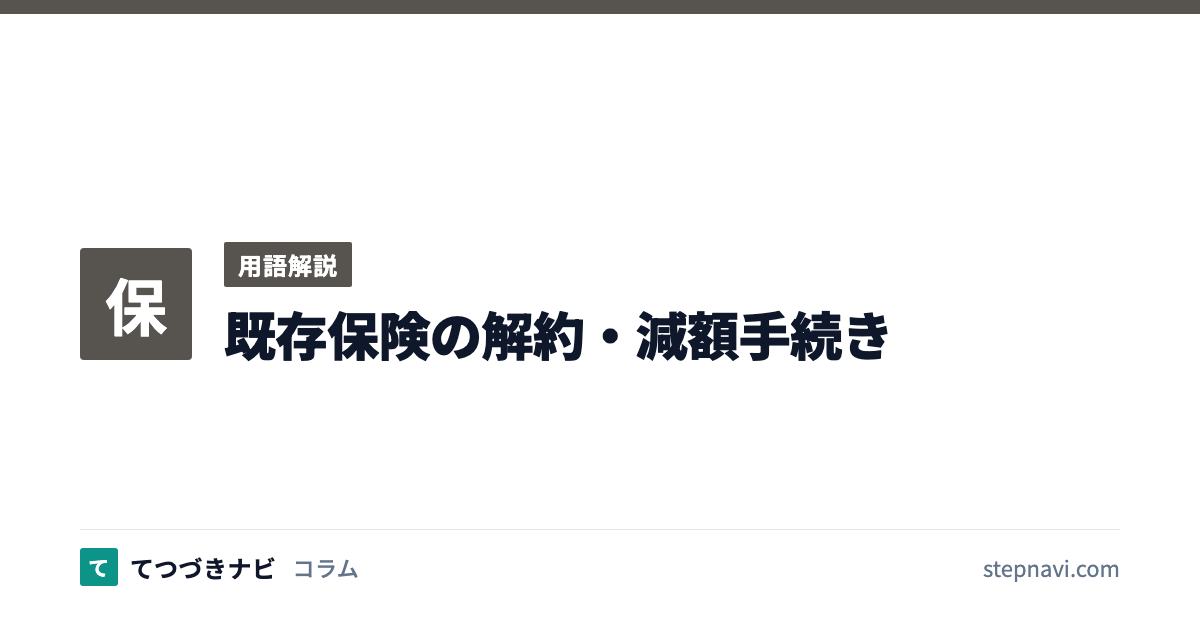 既存保険の解約・減額手続き（用語解説）