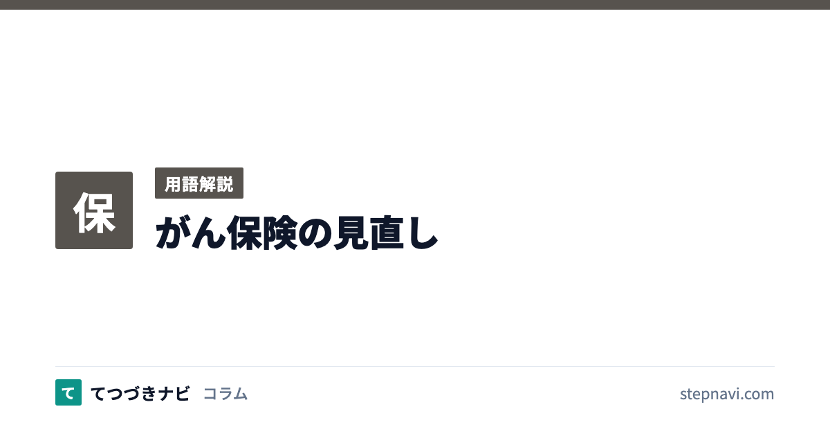 がん保険の見直し（用語解説）