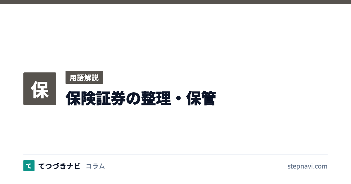 保険証券の整理・保管（用語解説）