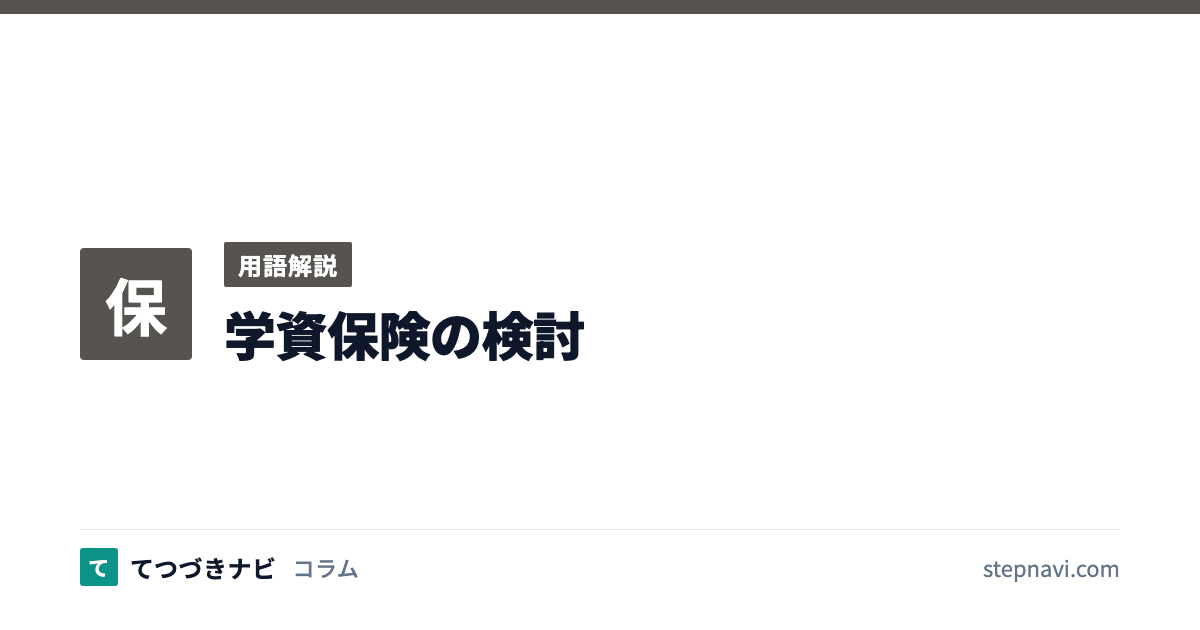 学資保険の検討（用語解説）