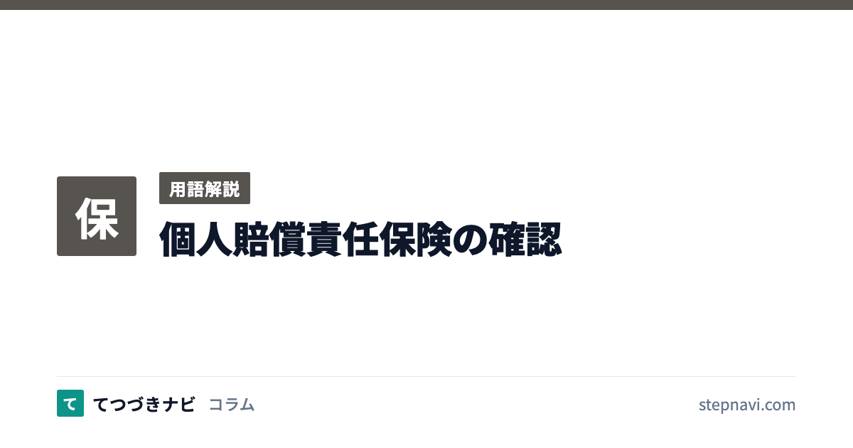 個人賠償責任保険の確認（用語解説）