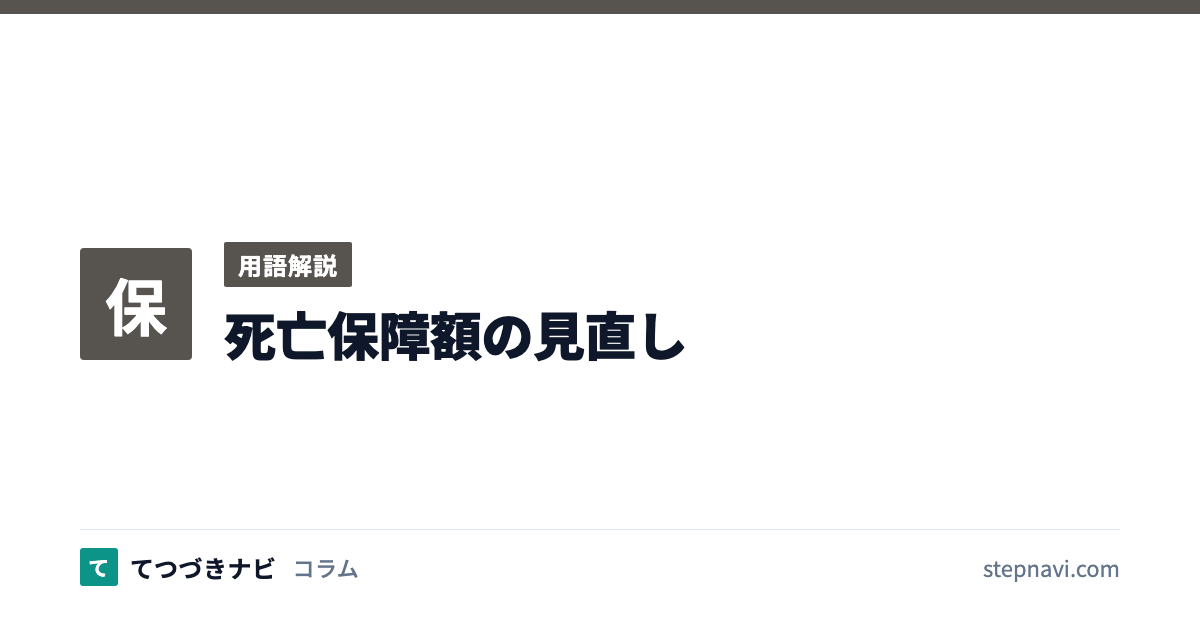 死亡保障額の見直し（用語解説）
