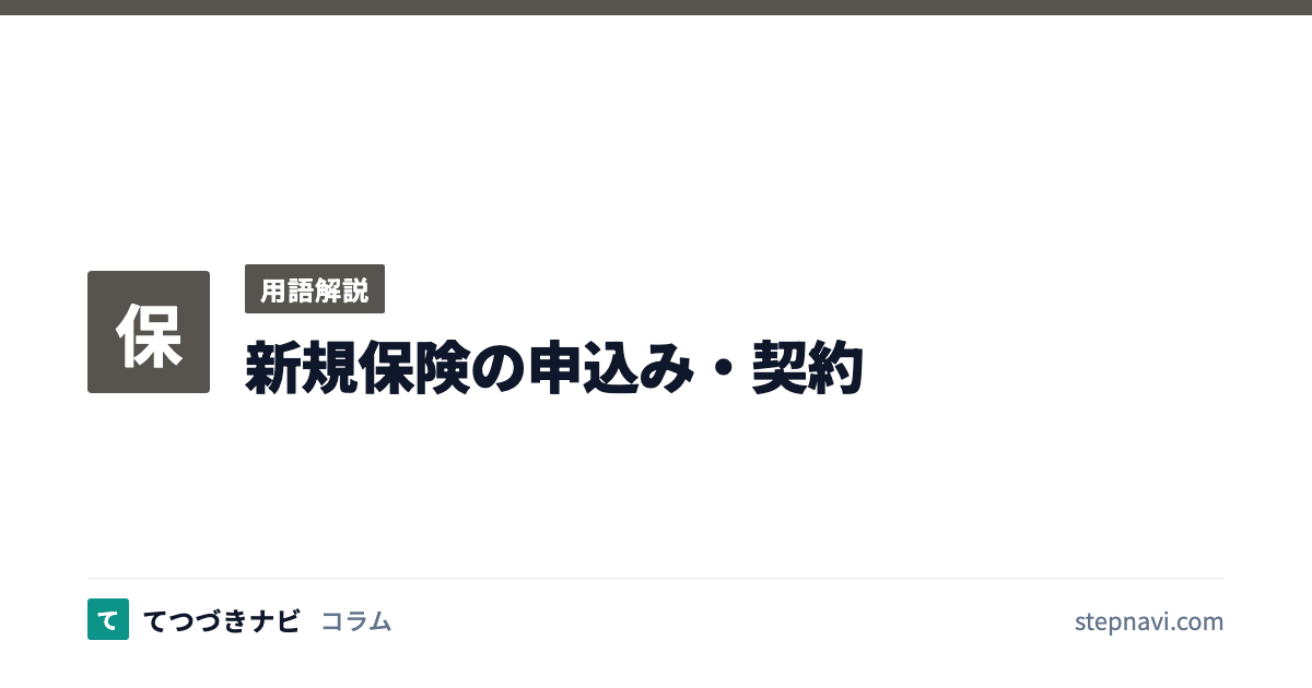 新規保険の申込み・契約（用語解説）