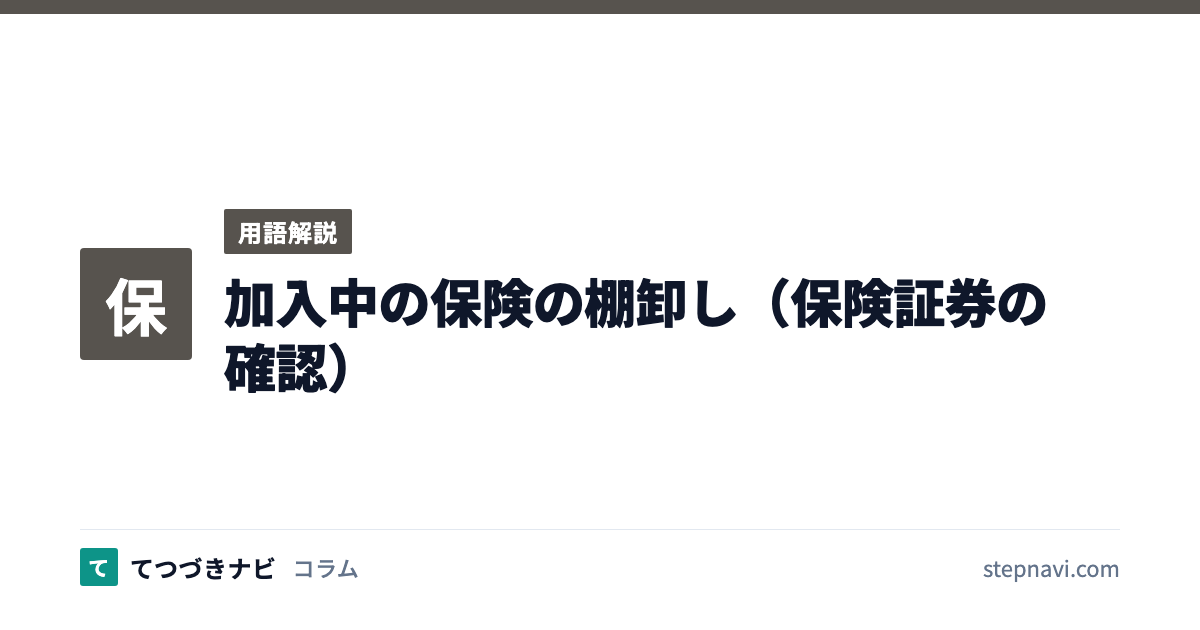 加入中の保険の棚卸し（保険証券の確認）（用語解説）