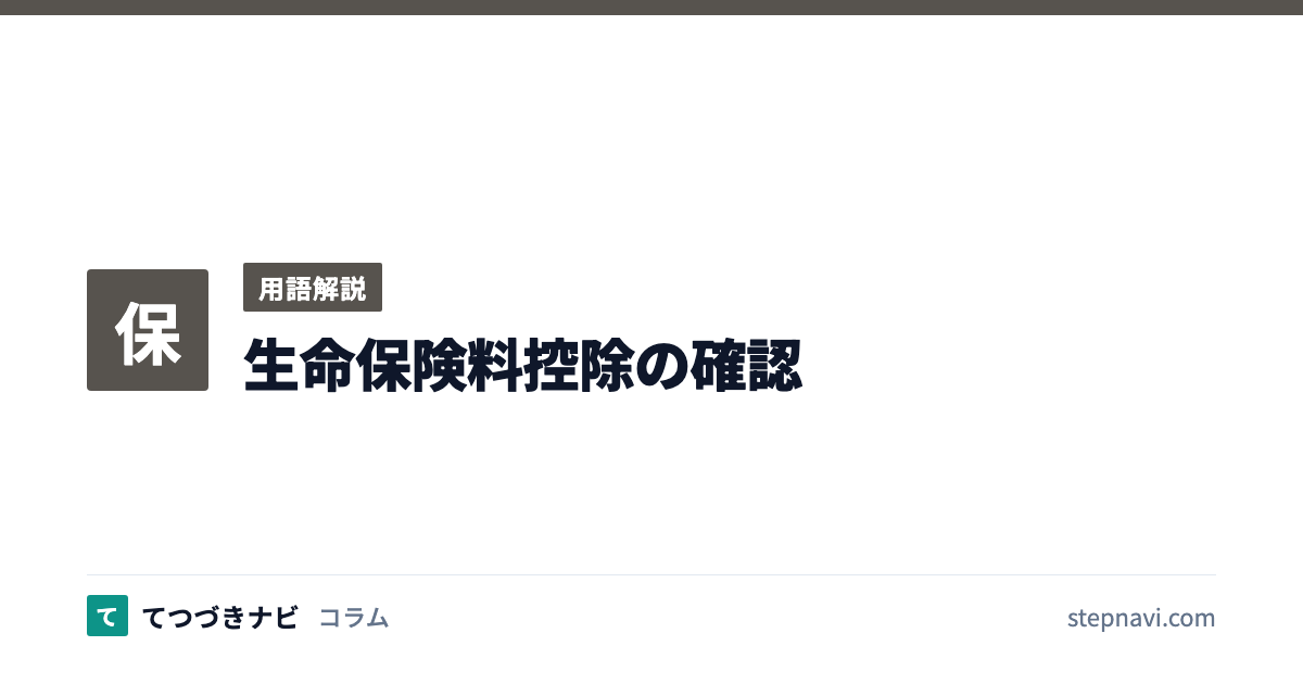 生命保険料控除の確認（用語解説）