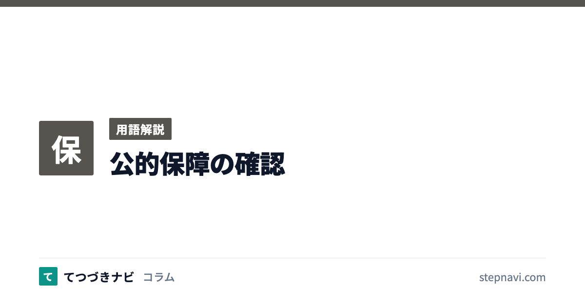 公的保障の確認（用語解説）