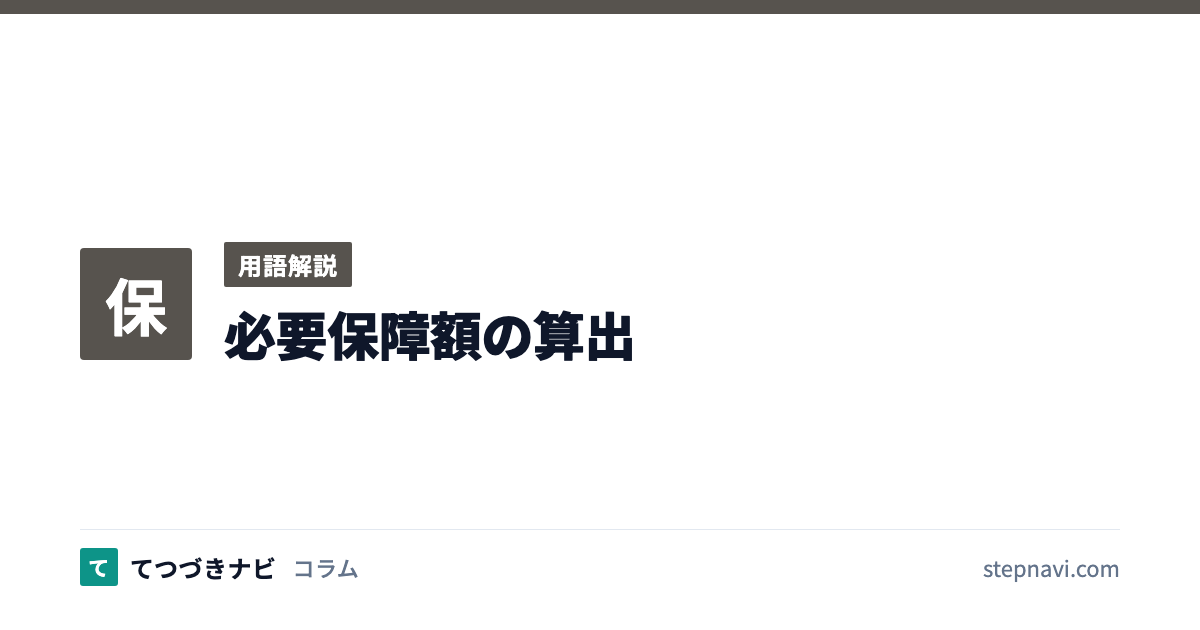 必要保障額の算出（用語解説）