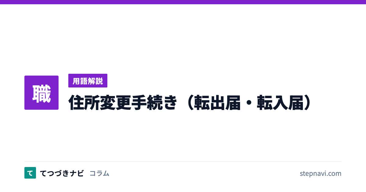 住所変更手続き（転出届・転入届）（用語解説）