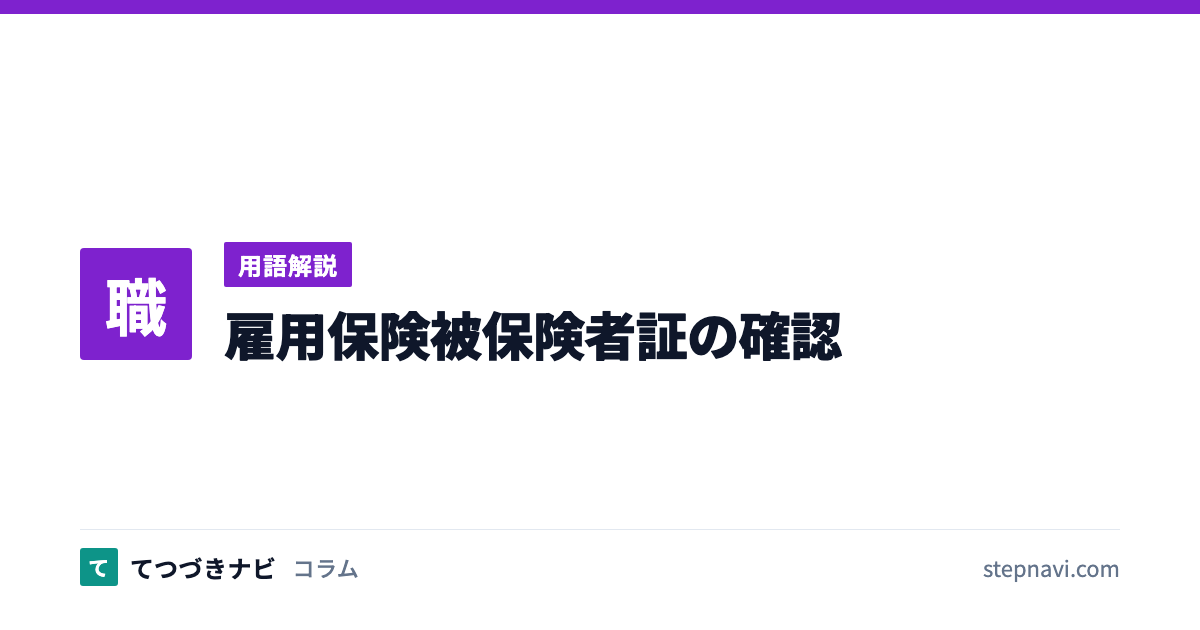 雇用保険被保険者証の確認（用語解説）