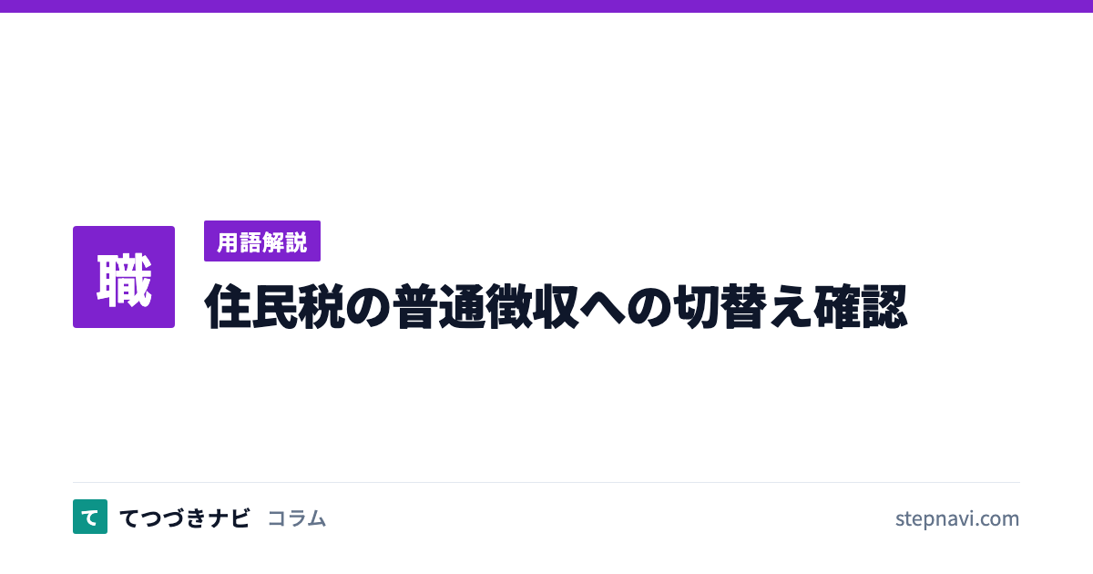 住民税の普通徴収への切替え確認（用語解説）