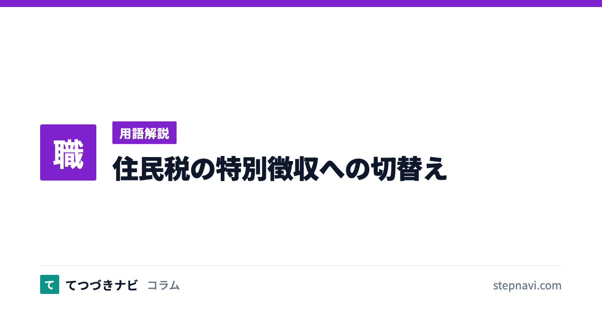 住民税の特別徴収への切替え（用語解説）