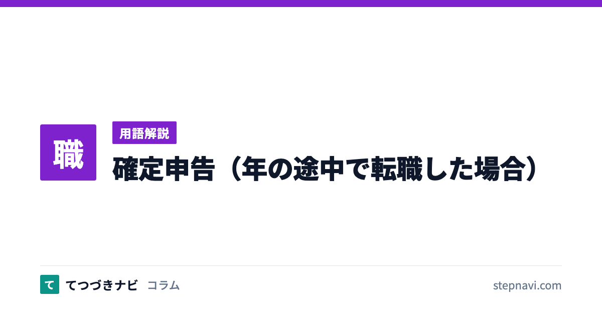 確定申告（年の途中で転職した場合）（用語解説）