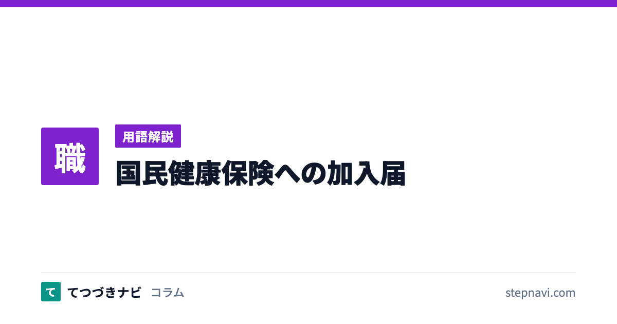 国民健康保険への加入届（用語解説）