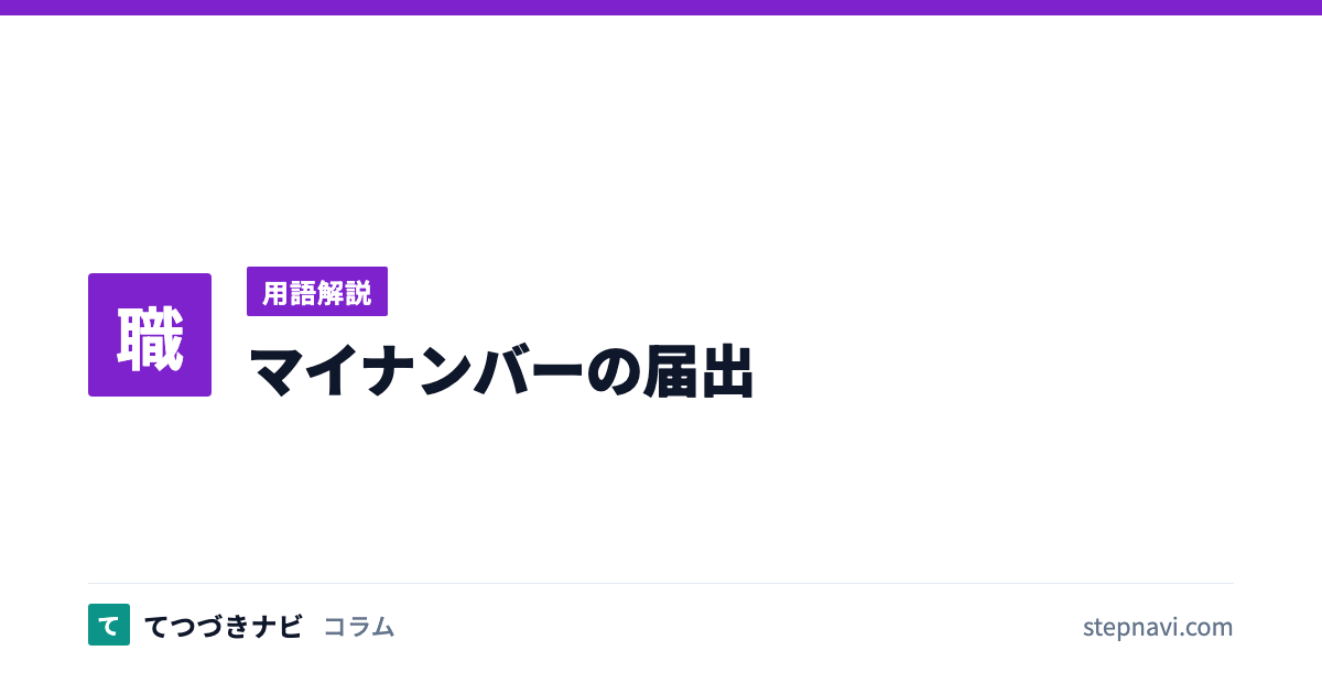 マイナンバーの届出（用語解説）